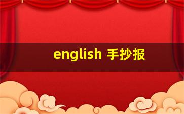 english 手抄报